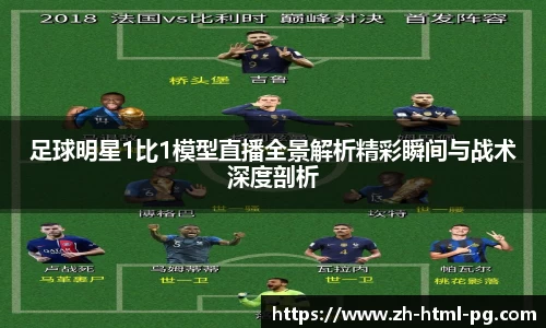 足球明星1比1模型直播全景解析精彩瞬间与战术深度剖析