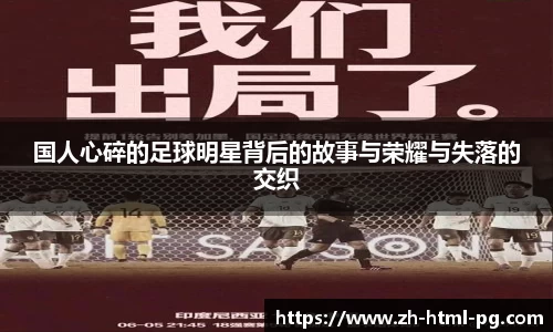 国人心碎的足球明星背后的故事与荣耀与失落的交织