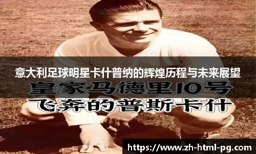 意大利足球明星卡什普纳的辉煌历程与未来展望